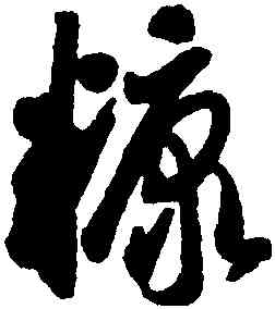 糠,智永,書法字典
